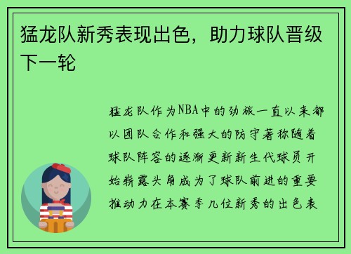 猛龙队新秀表现出色，助力球队晋级下一轮