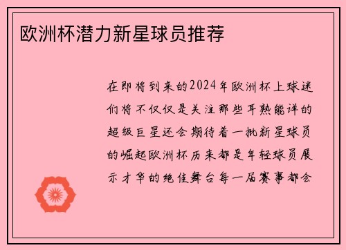 欧洲杯潜力新星球员推荐
