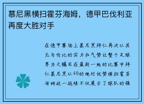 慕尼黑横扫霍芬海姆，德甲巴伐利亚再度大胜对手