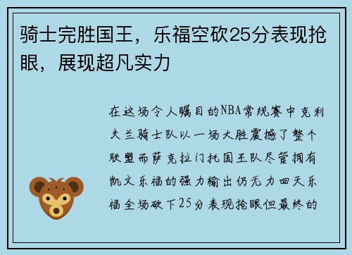 骑士完胜国王，乐福空砍25分表现抢眼，展现超凡实力
