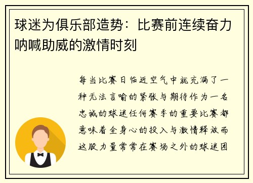 球迷为俱乐部造势：比赛前连续奋力呐喊助威的激情时刻