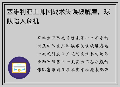塞维利亚主帅因战术失误被解雇，球队陷入危机