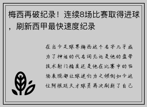 梅西再破纪录！连续8场比赛取得进球，刷新西甲最快速度纪录