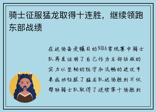 骑士征服猛龙取得十连胜，继续领跑东部战绩