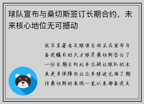 球队宣布与桑切斯签订长期合约，未来核心地位无可撼动