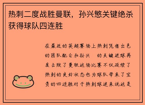 热刺二度战胜曼联，孙兴慜关键绝杀获得球队四连胜