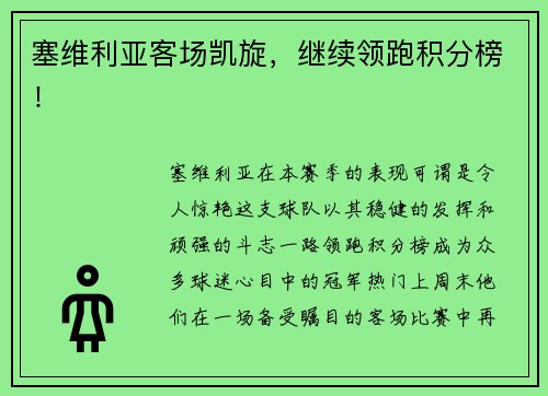 塞维利亚客场凯旋，继续领跑积分榜！