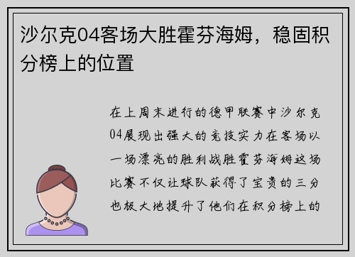 沙尔克04客场大胜霍芬海姆，稳固积分榜上的位置