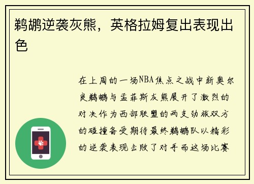 鹈鹕逆袭灰熊，英格拉姆复出表现出色