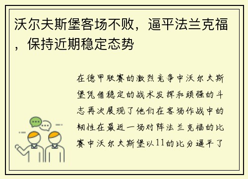 沃尔夫斯堡客场不败，逼平法兰克福，保持近期稳定态势