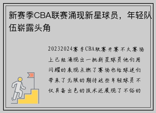新赛季CBA联赛涌现新星球员，年轻队伍崭露头角
