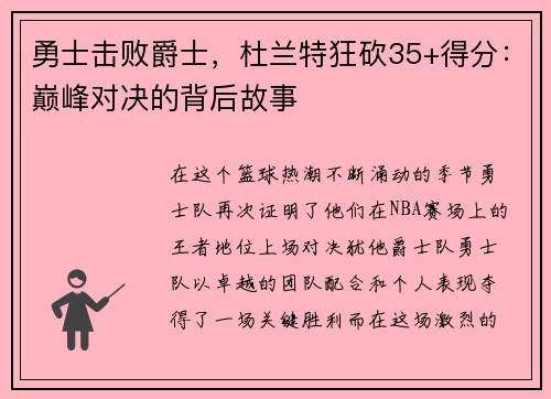 勇士击败爵士，杜兰特狂砍35+得分：巅峰对决的背后故事