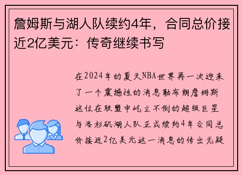詹姆斯与湖人队续约4年，合同总价接近2亿美元：传奇继续书写