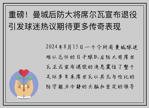 重磅！曼城后防大将席尔瓦宣布退役引发球迷热议期待更多传奇表现