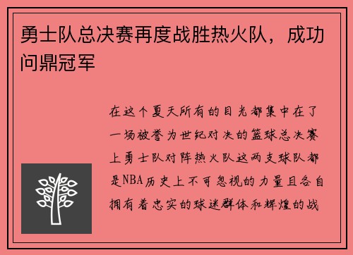 勇士队总决赛再度战胜热火队，成功问鼎冠军