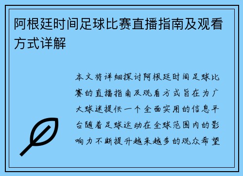 阿根廷时间足球比赛直播指南及观看方式详解