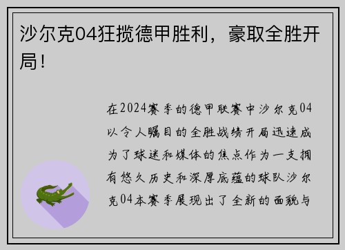 沙尔克04狂揽德甲胜利，豪取全胜开局！