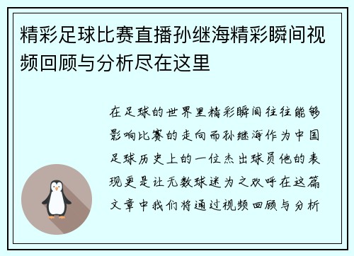 精彩足球比赛直播孙继海精彩瞬间视频回顾与分析尽在这里