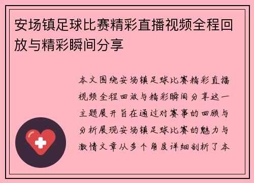 安场镇足球比赛精彩直播视频全程回放与精彩瞬间分享