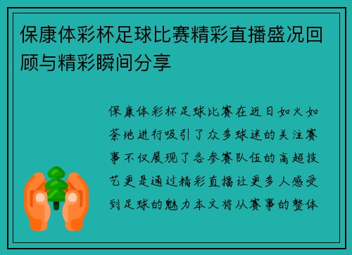 保康体彩杯足球比赛精彩直播盛况回顾与精彩瞬间分享