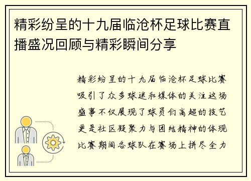 精彩纷呈的十九届临沧杯足球比赛直播盛况回顾与精彩瞬间分享