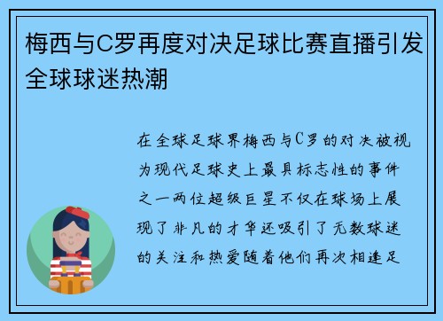 梅西与C罗再度对决足球比赛直播引发全球球迷热潮
