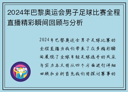 2024年巴黎奥运会男子足球比赛全程直播精彩瞬间回顾与分析