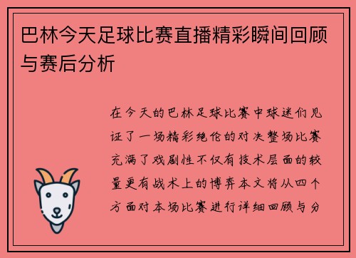 巴林今天足球比赛直播精彩瞬间回顾与赛后分析