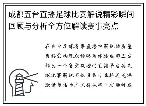 成都五台直播足球比赛解说精彩瞬间回顾与分析全方位解读赛事亮点