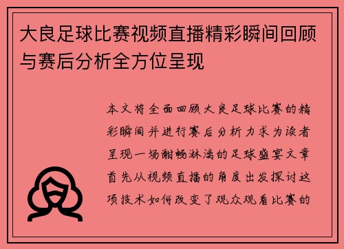 大良足球比赛视频直播精彩瞬间回顾与赛后分析全方位呈现