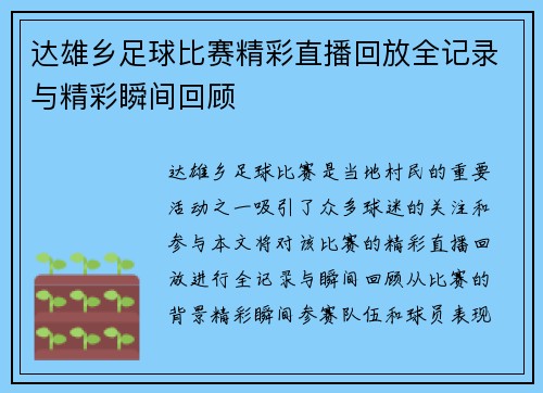达雄乡足球比赛精彩直播回放全记录与精彩瞬间回顾