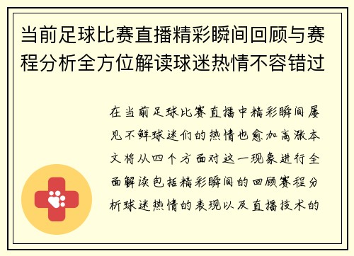 当前足球比赛直播精彩瞬间回顾与赛程分析全方位解读球迷热情不容错过